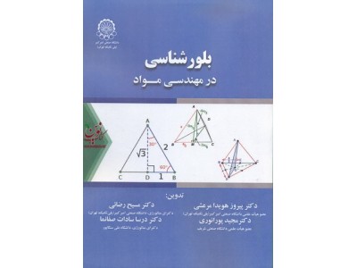 بلورشناسی در مهندسی مواد پیروز مرعشی انتشارات دانشگاه صنعتی امیرکبیر